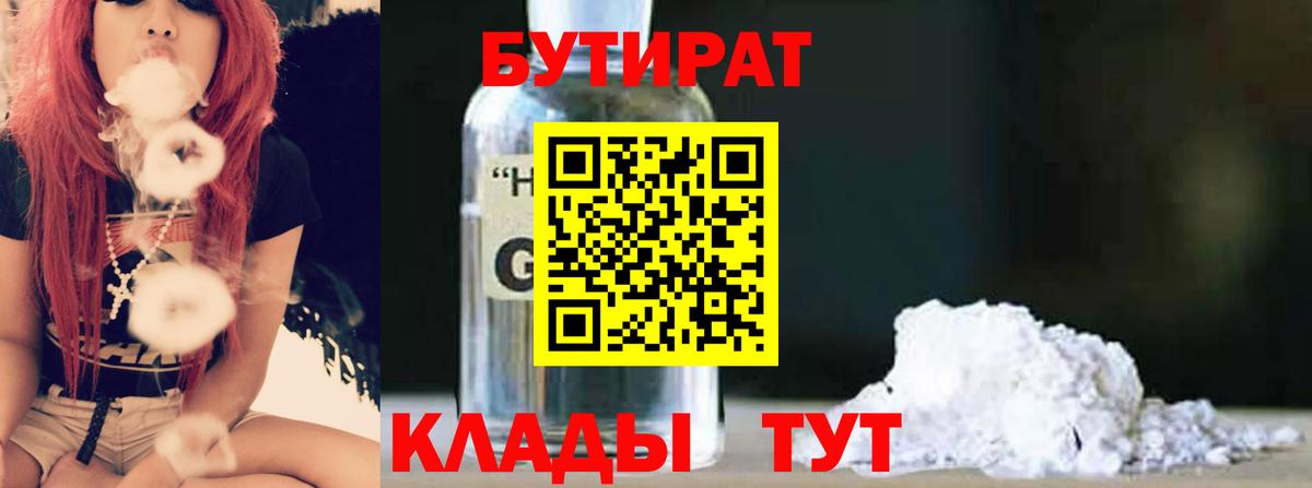 БУТИРАТ Butirat Нижний Тагил