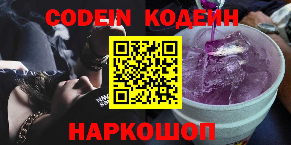 Кодеин Purple Drank  Вход с VPN  Нижний Тагил 